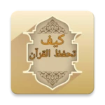 كتب كيف تحفظ القرآن الكريم android application logo